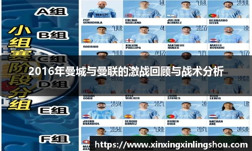 2016年曼城与曼联的激战回顾与战术分析