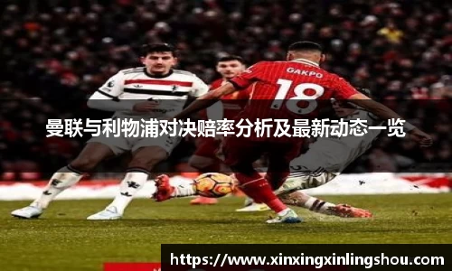 曼联与利物浦对决赔率分析及最新动态一览