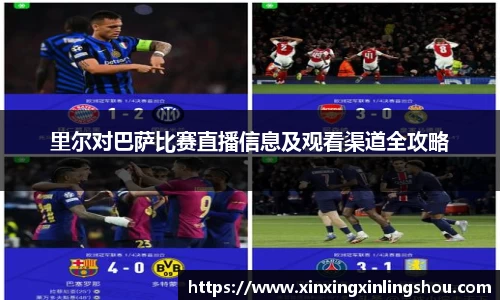 里尔对巴萨比赛直播信息及观看渠道全攻略
