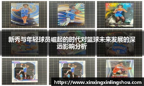 新秀与年轻球员崛起的时代对篮球未来发展的深远影响分析