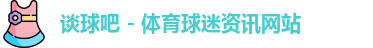 谈球吧